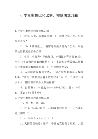 小学生奥数比和比例、排除法练习题