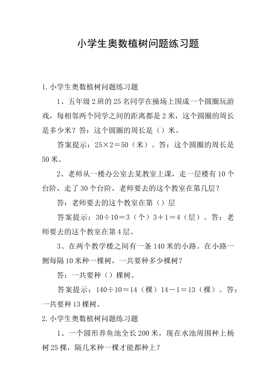 小学生奥数植树问题练习题_第1页