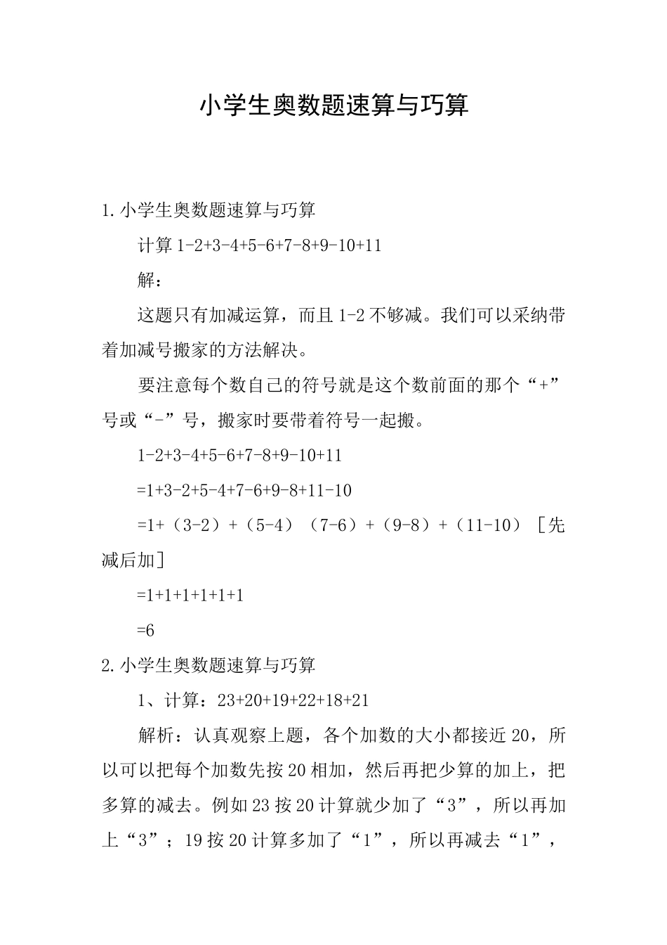 小学生奥数题速算与巧算_第1页