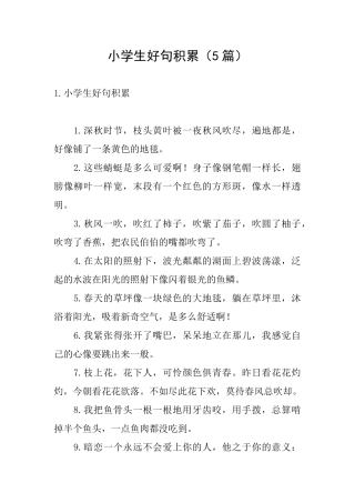 小学生好句积累