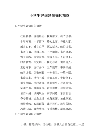 小学生好词好句摘抄精选