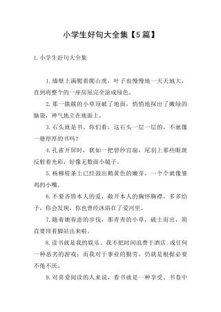 小学生好句大全集