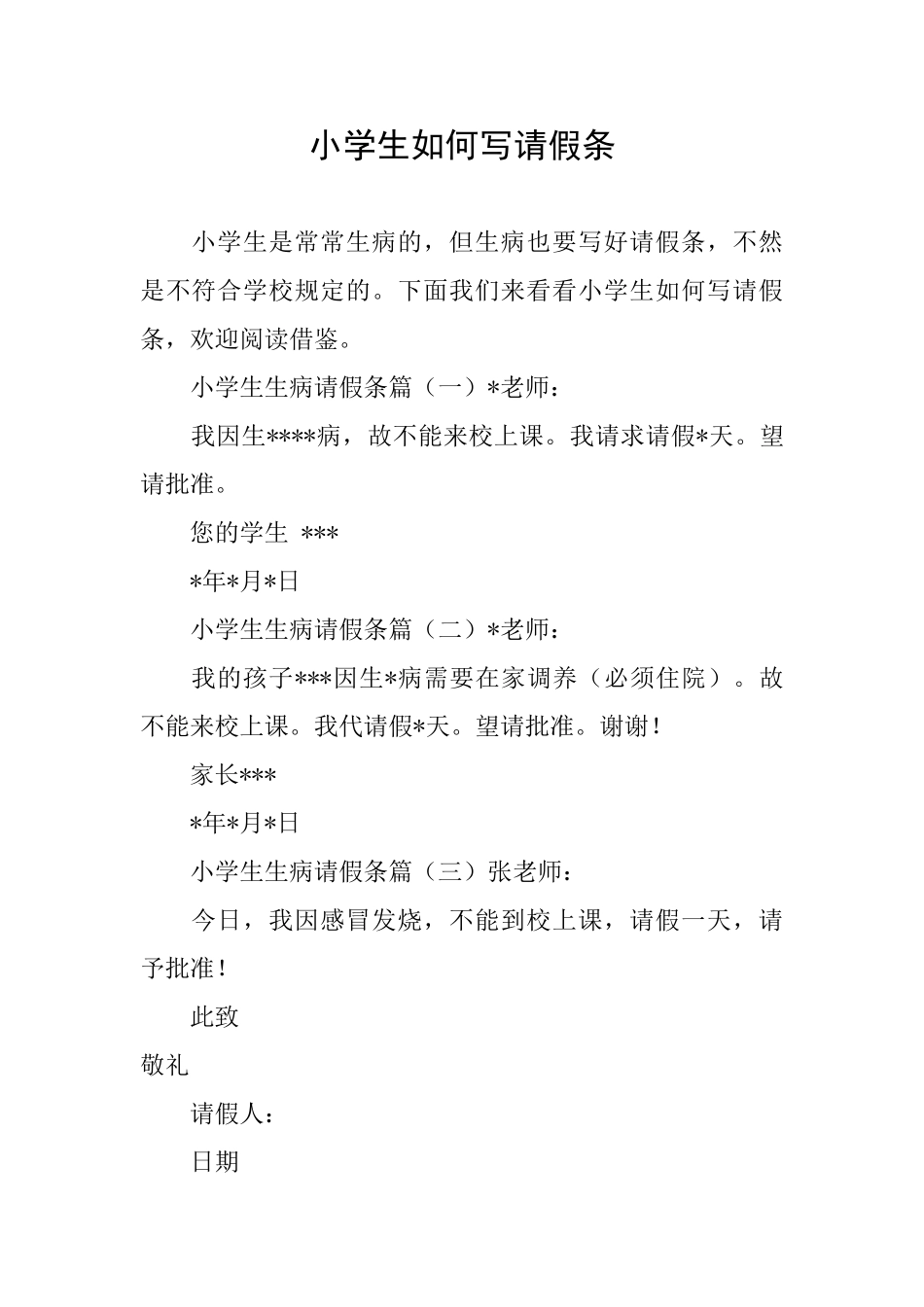 小学生如何写请假条_第1页