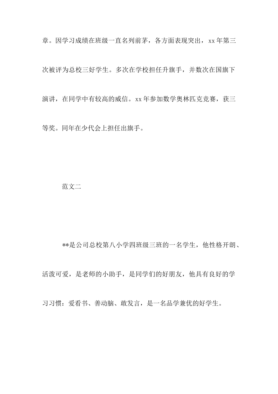 小学生好人好事事迹材料优秀范文_第3页