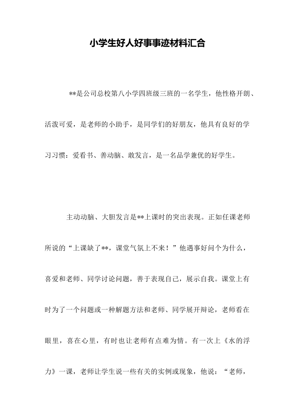 小学生好人好事事迹材料汇集_第1页