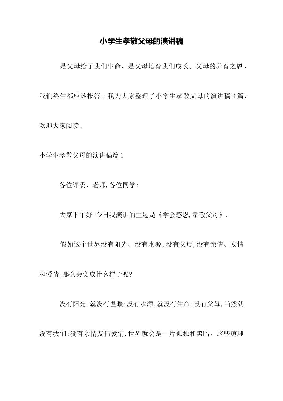 小学生孝敬父母的演讲稿_第1页