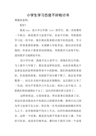 小学生学习态度不好检讨书