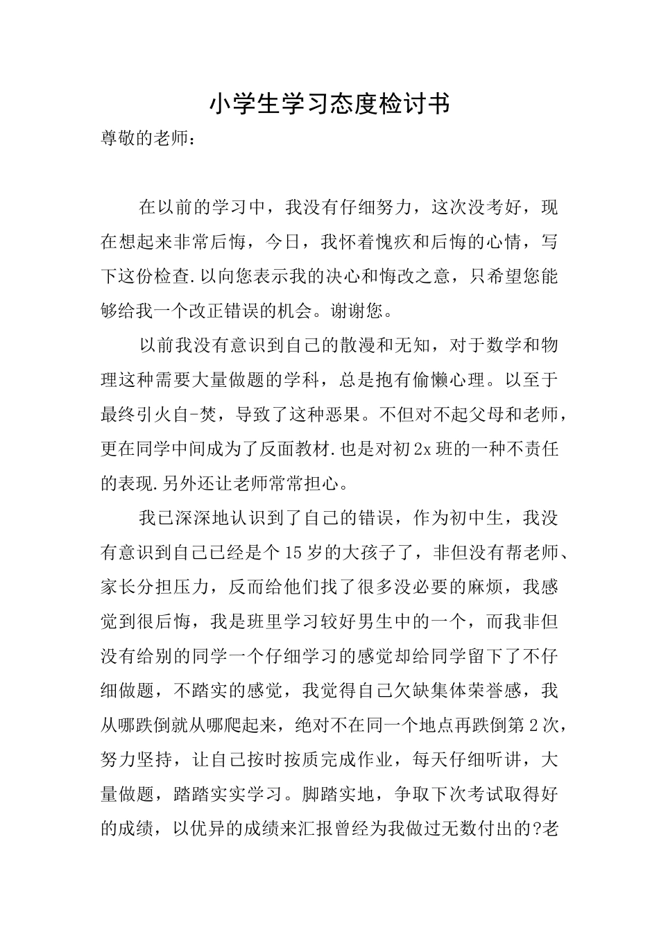 小学生学习态度检讨书_第1页