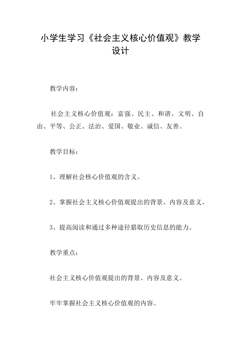 小学生学习《社会主义核心价值观》教学设计_第1页