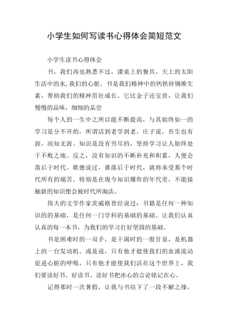 小学生如何写读书心得体会简短范文