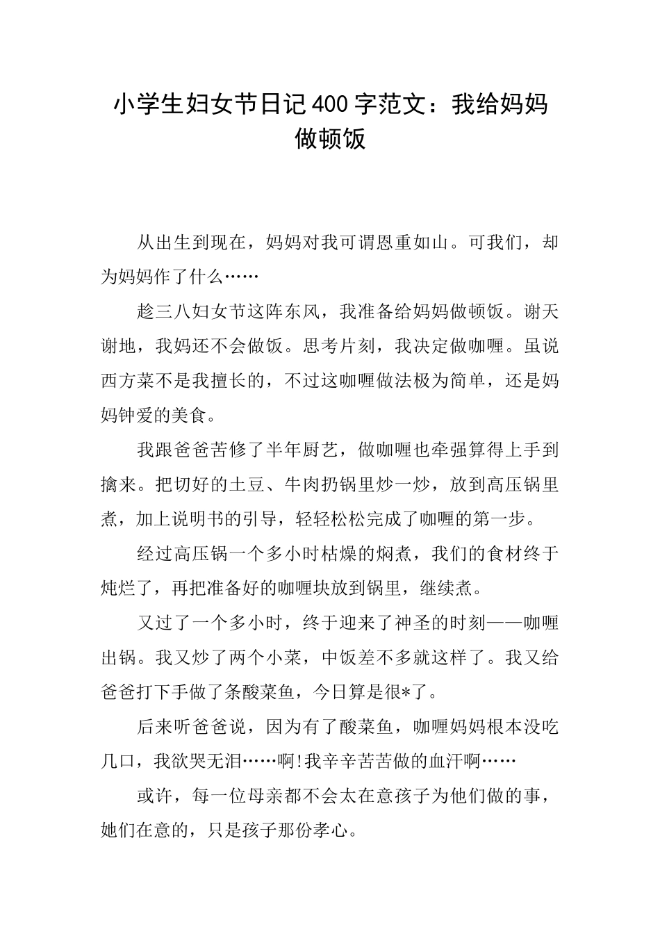 小学生妇女节日记400字范文：我给妈妈做顿饭_第1页