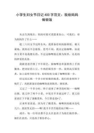 小学生妇女节日记400字范文：我给妈妈做顿饭