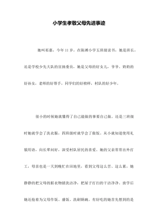 小学生孝敬父母先进事迹