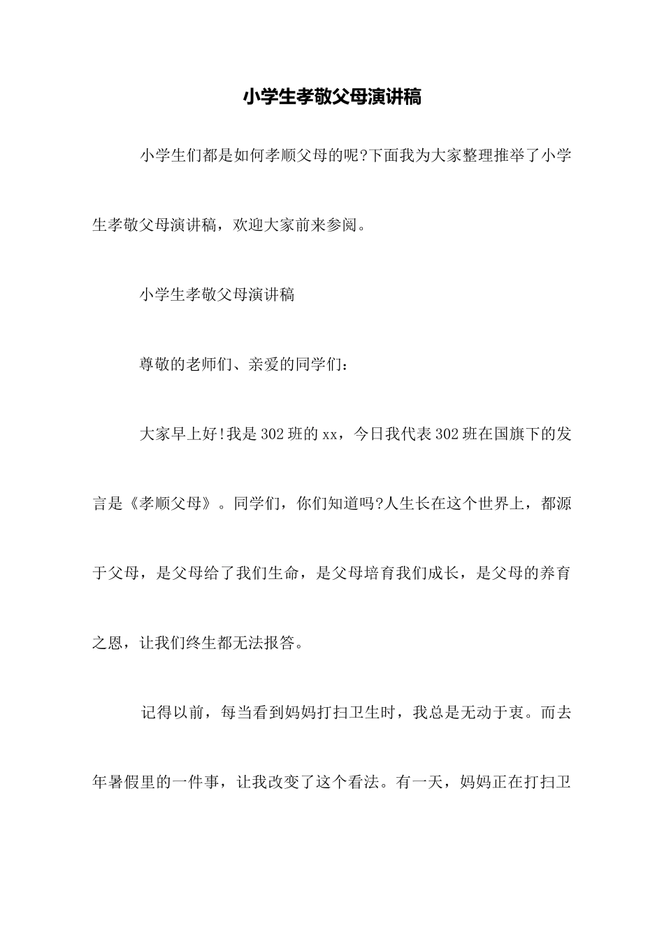 小学生孝敬父母演讲稿_第1页