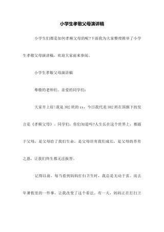 小学生孝敬父母演讲稿