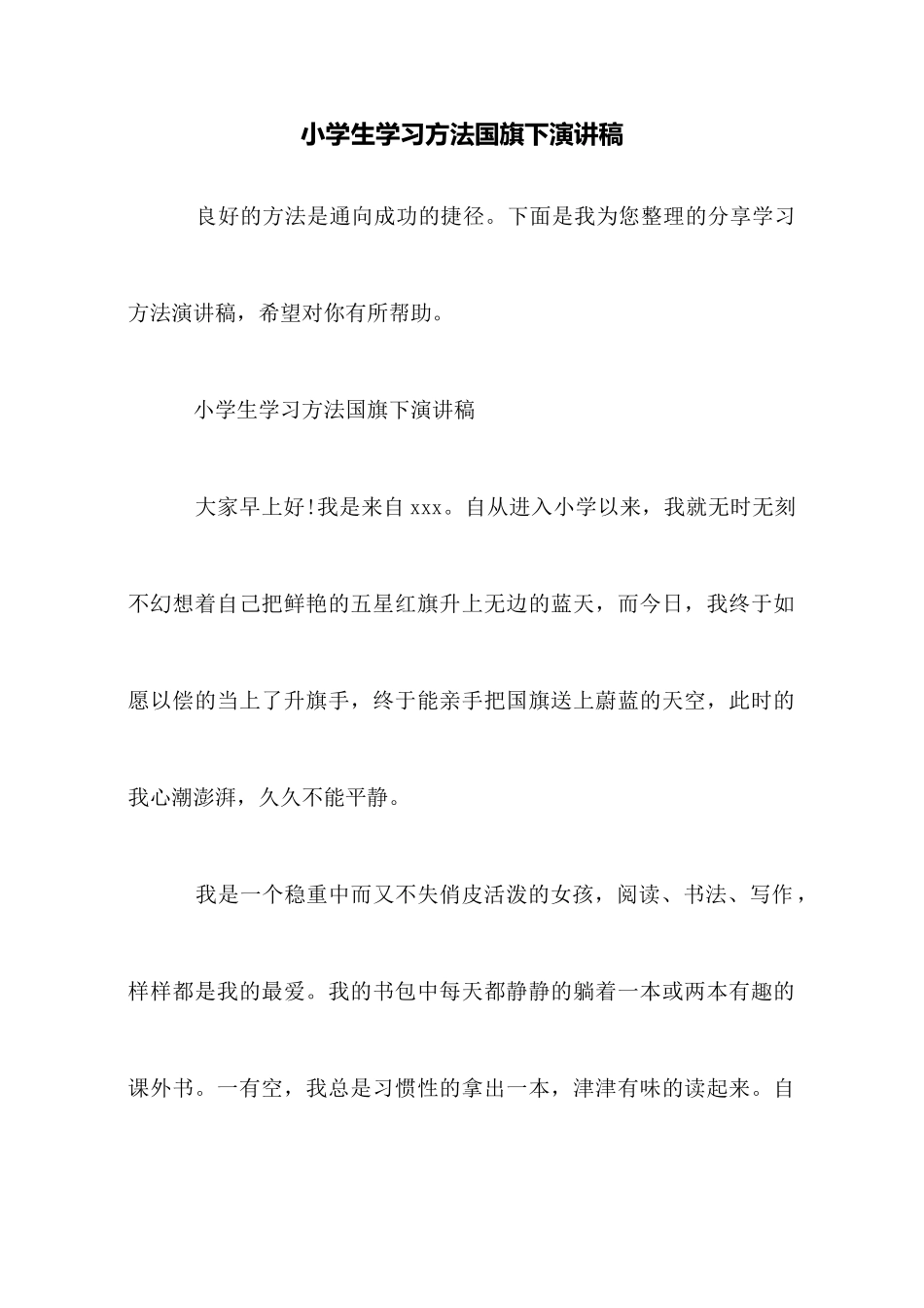 小学生学习方法国旗下演讲稿_第1页