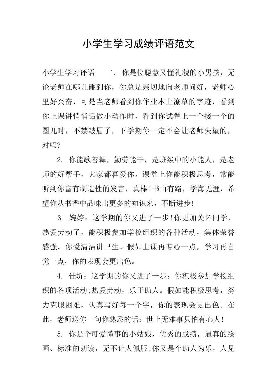 小学生学习成绩评语范文_第1页