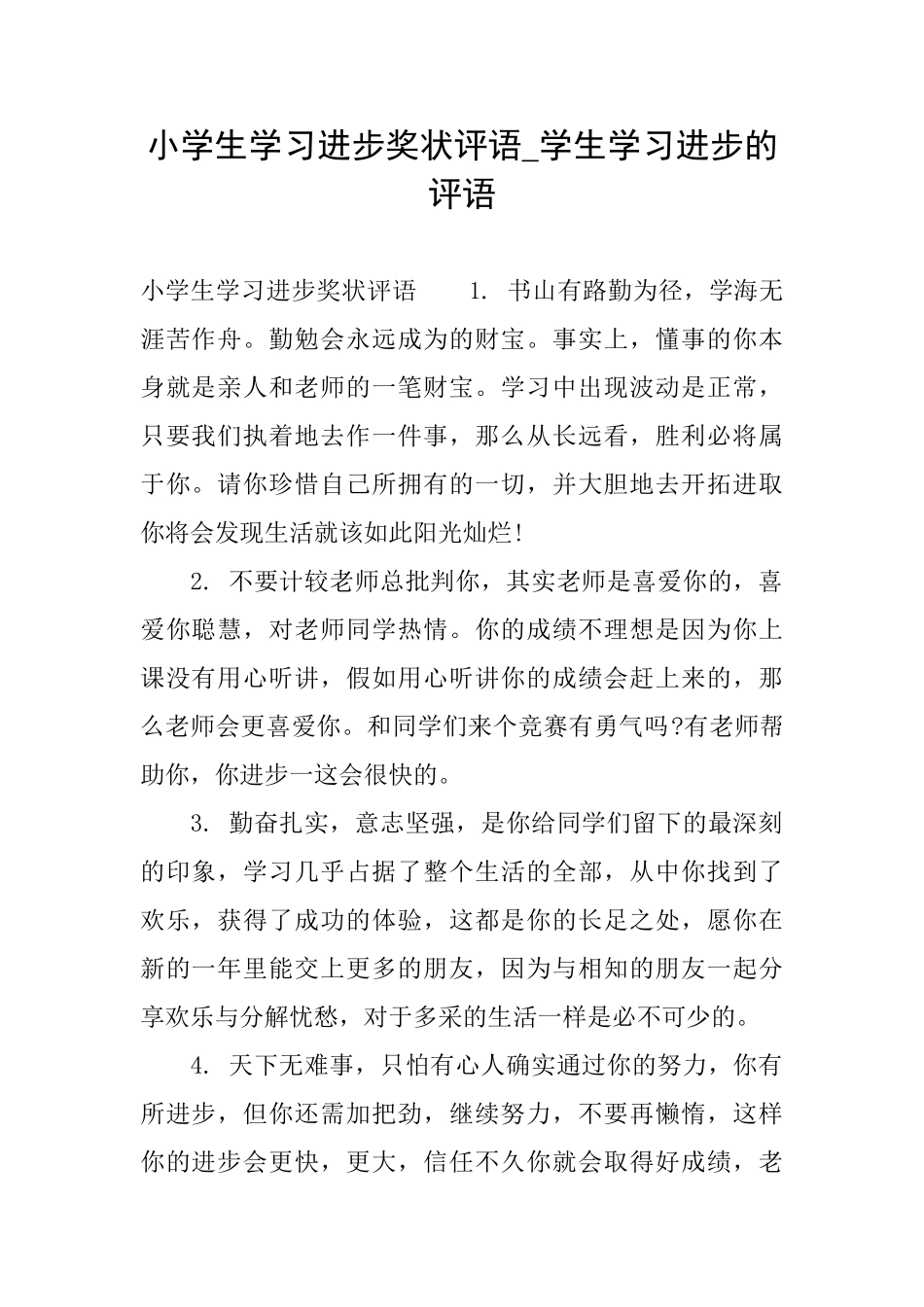 小学生学习进步奖状评语学生学习进步的评语_第1页