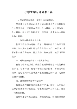 小学生学习计划书3篇