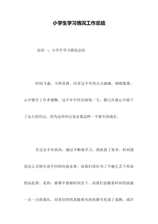 小学生学习情况工作总结