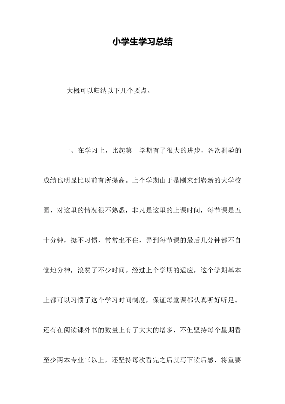 小学生学习总结_第1页