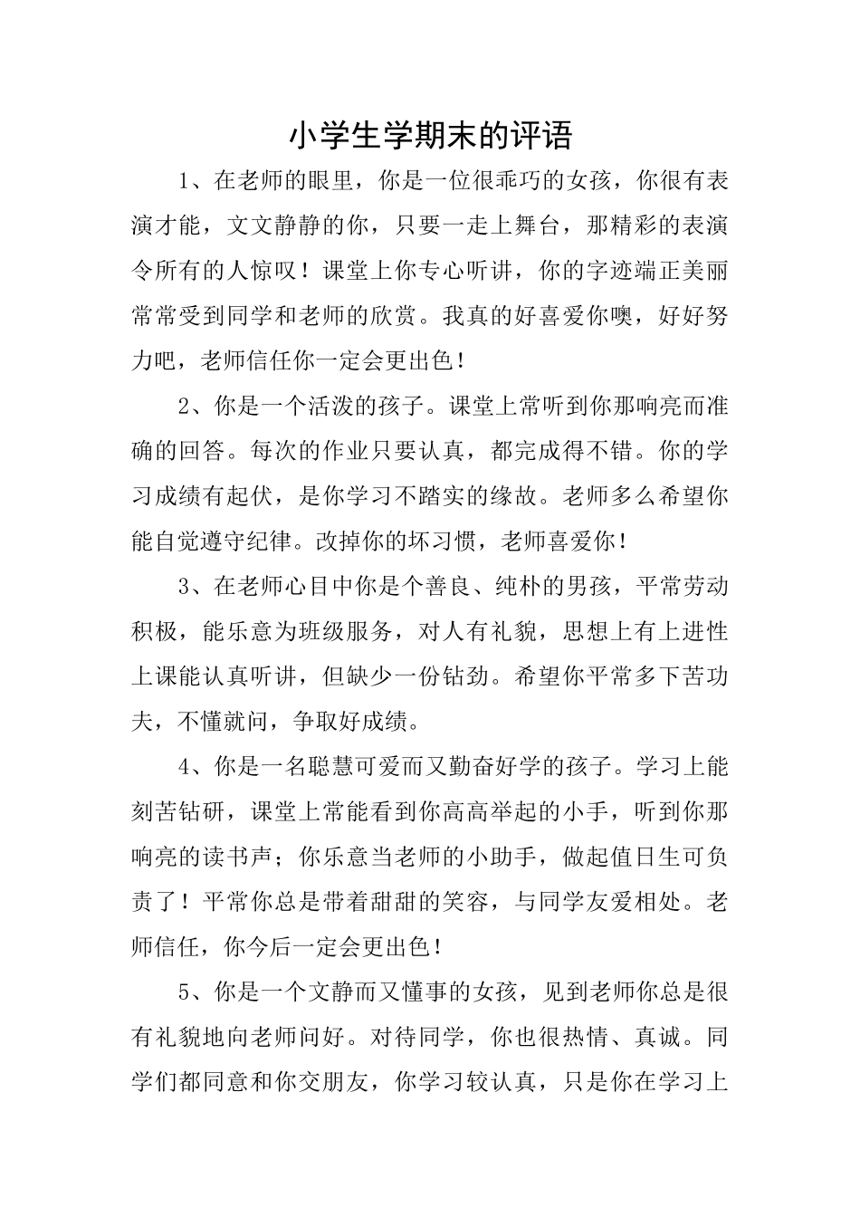 小学生学期末的评语_第1页