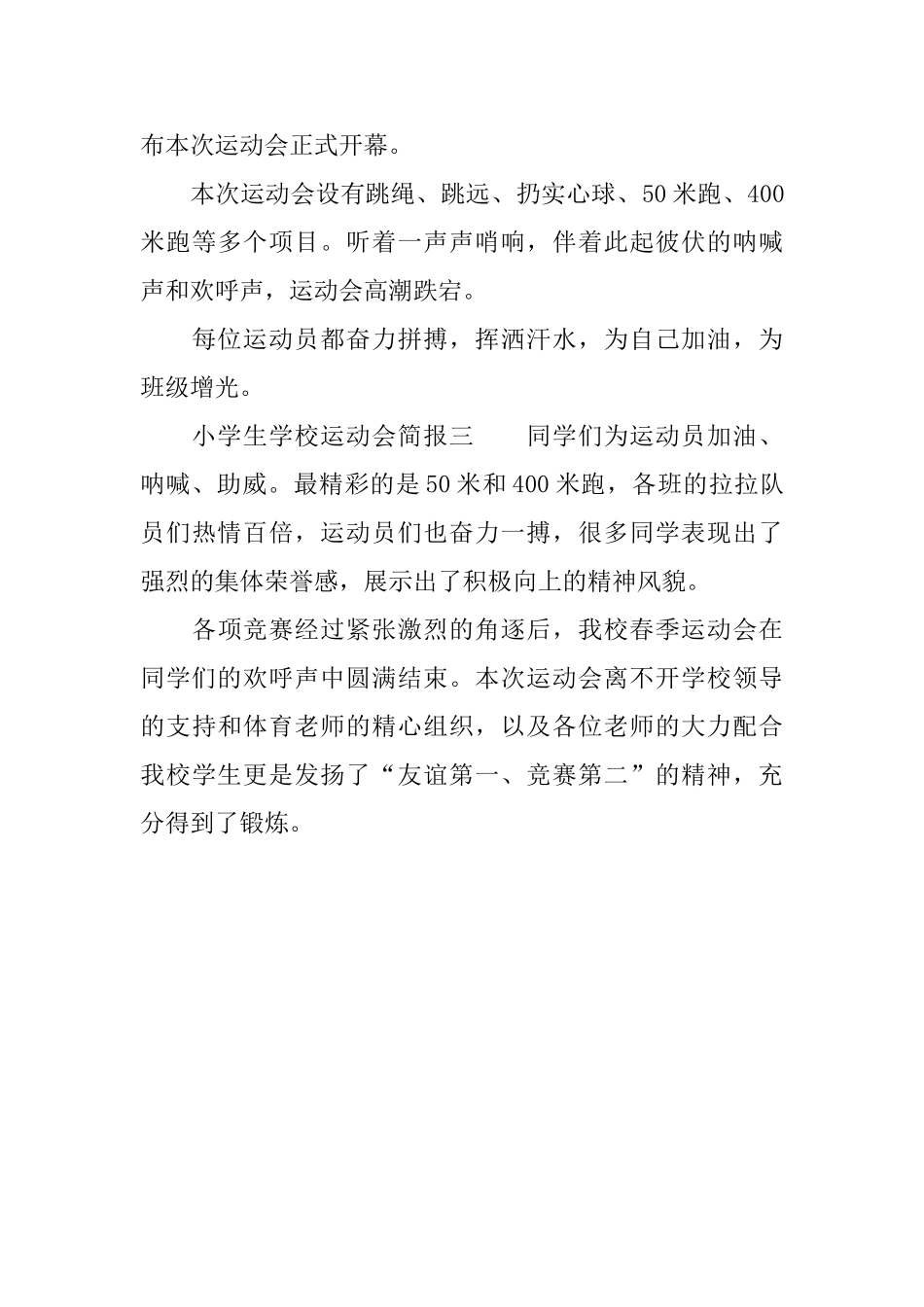 小学生学校运动会简报范文_第3页