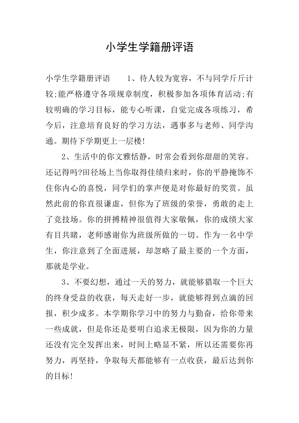 小学生学籍册评语_第1页