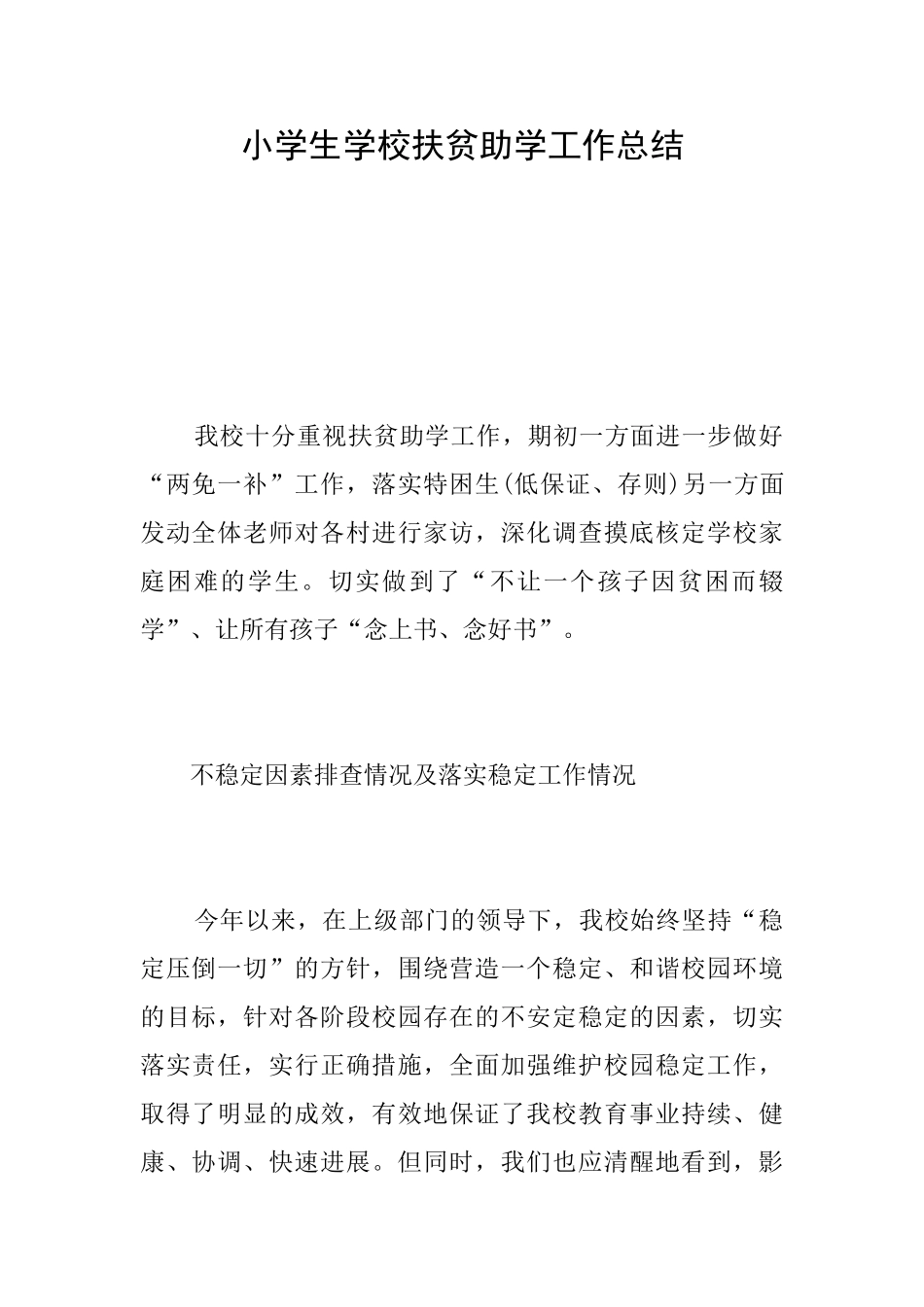 小学生学校扶贫助学工作总结_第1页