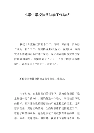 小学生学校扶贫助学工作总结