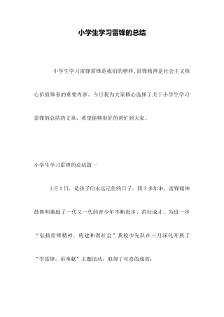 小学生学习雷锋的总结