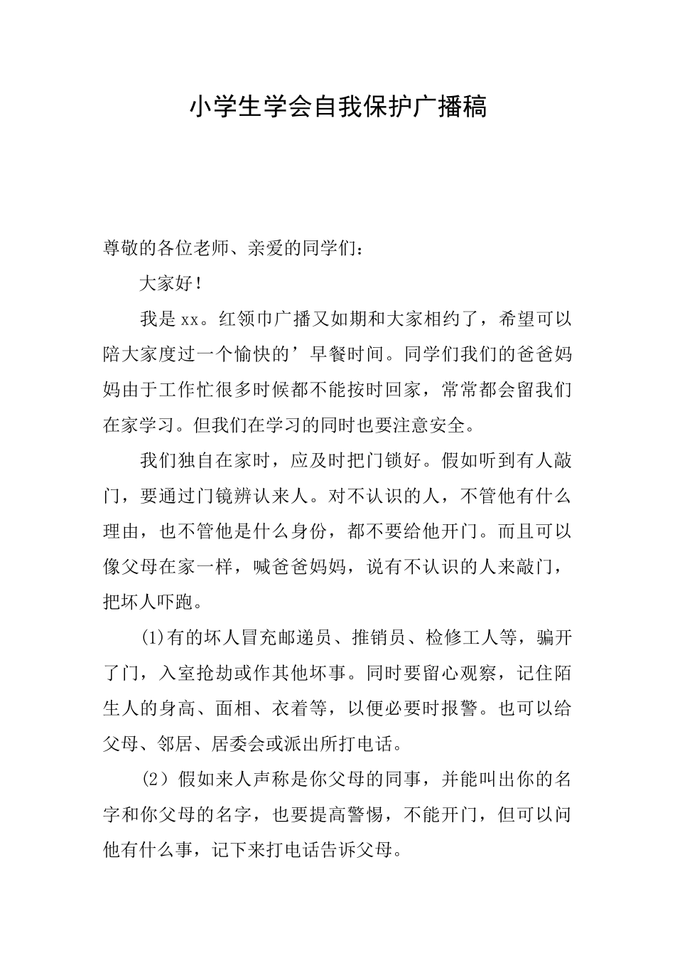 小学生学会自我保护广播稿_第1页