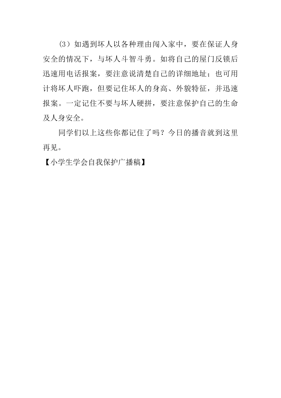 小学生学会自我保护广播稿_第2页
