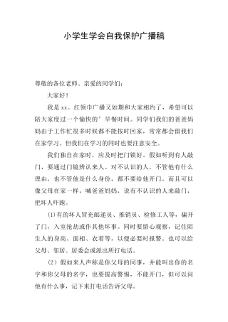小学生学会自我保护广播稿