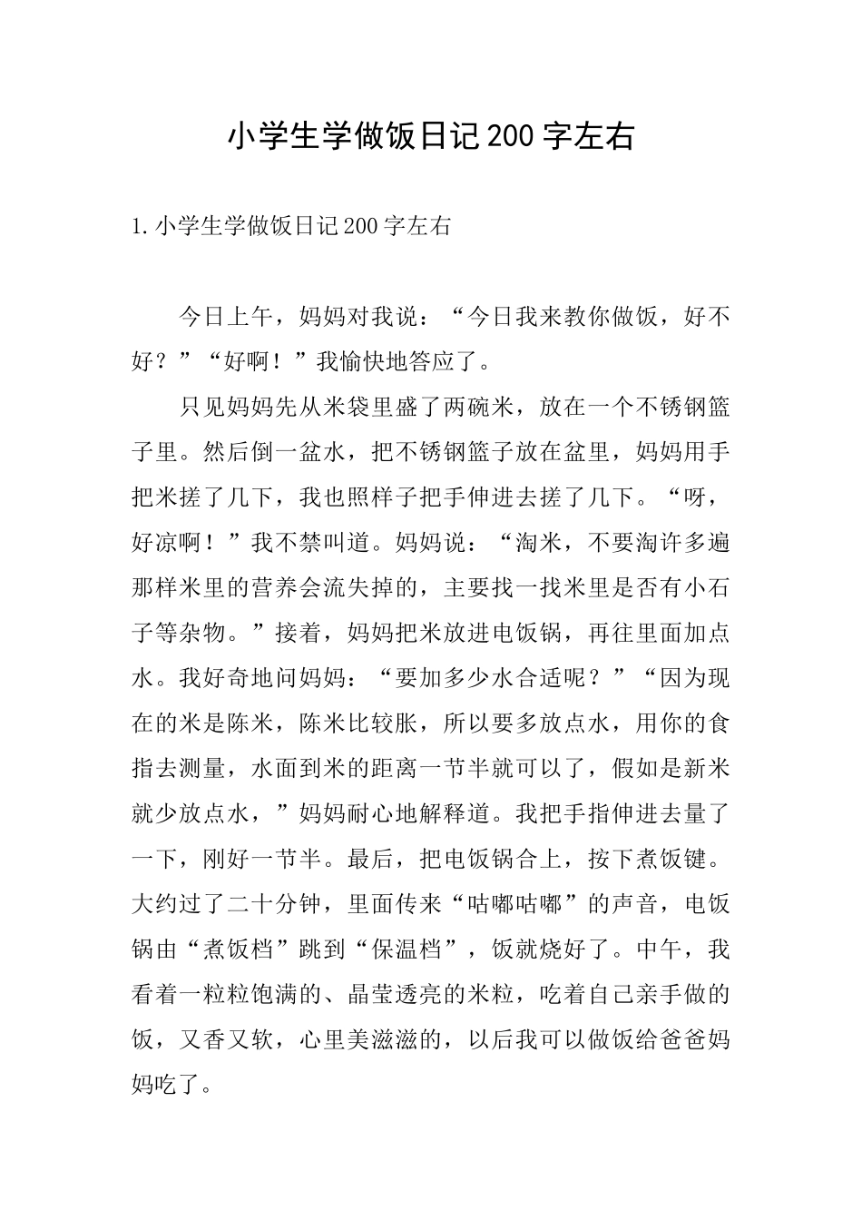 小学生学做饭日记200字左右_第1页