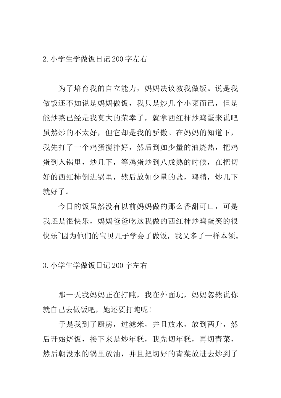 小学生学做饭日记200字左右_第2页