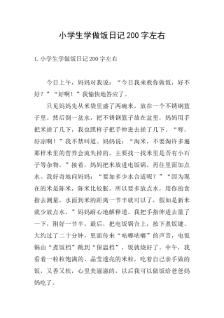 小学生学做饭日记200字左右