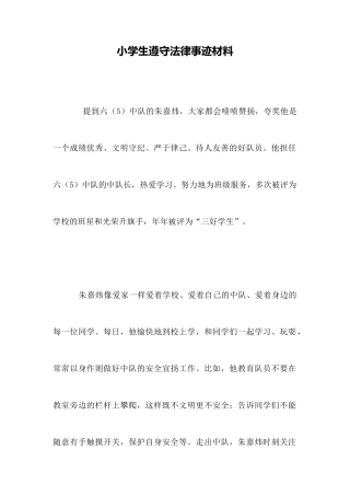小学生守法事迹材料