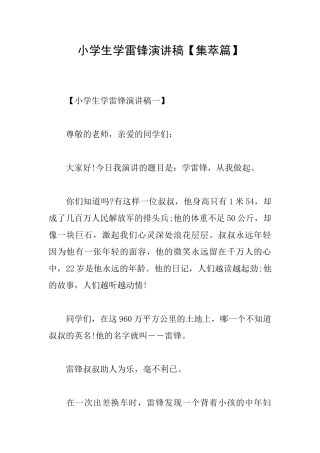 小学生学雷锋演讲稿