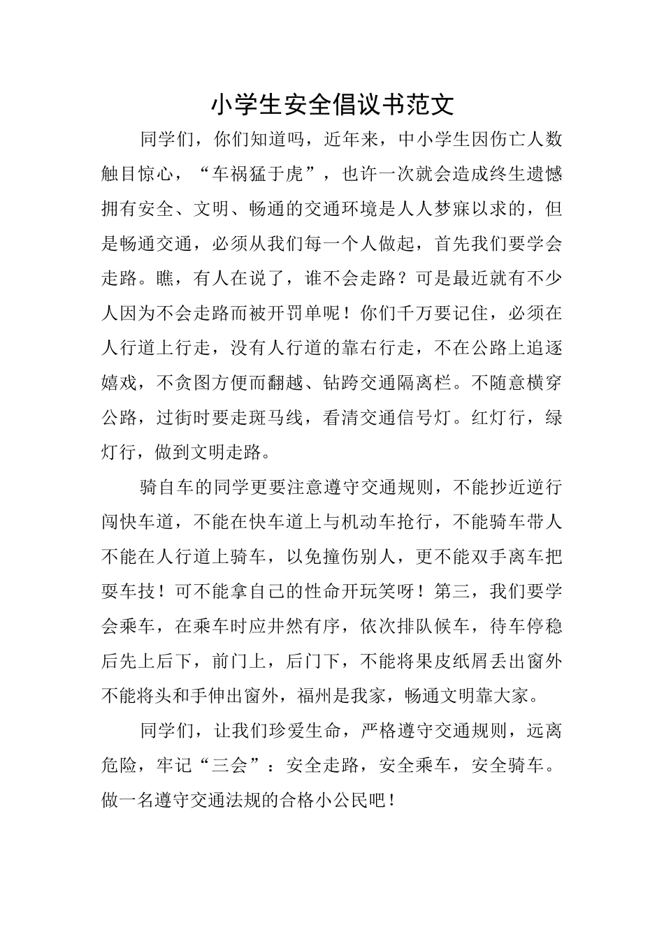小学生安全倡议书范文_第1页