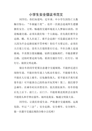 小学生安全倡议书范文