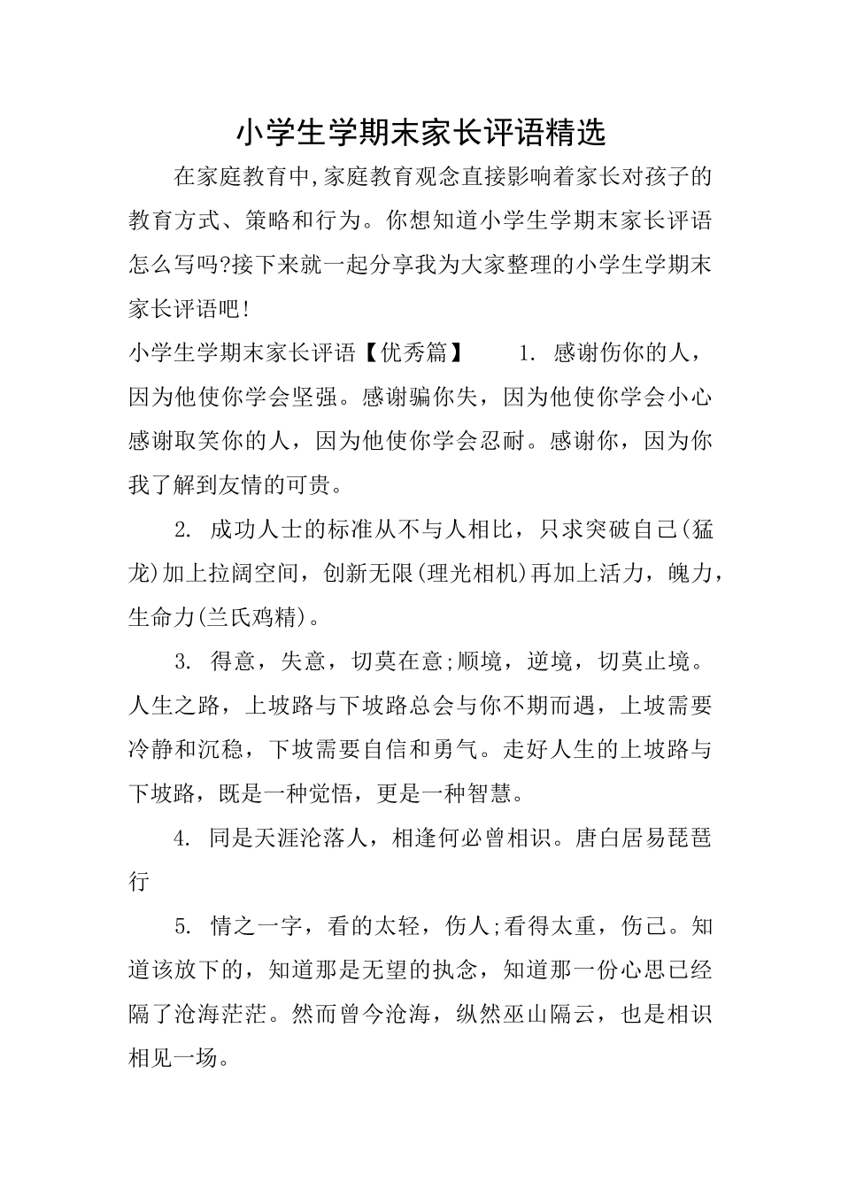 小学生学期末家长评语精选_第1页