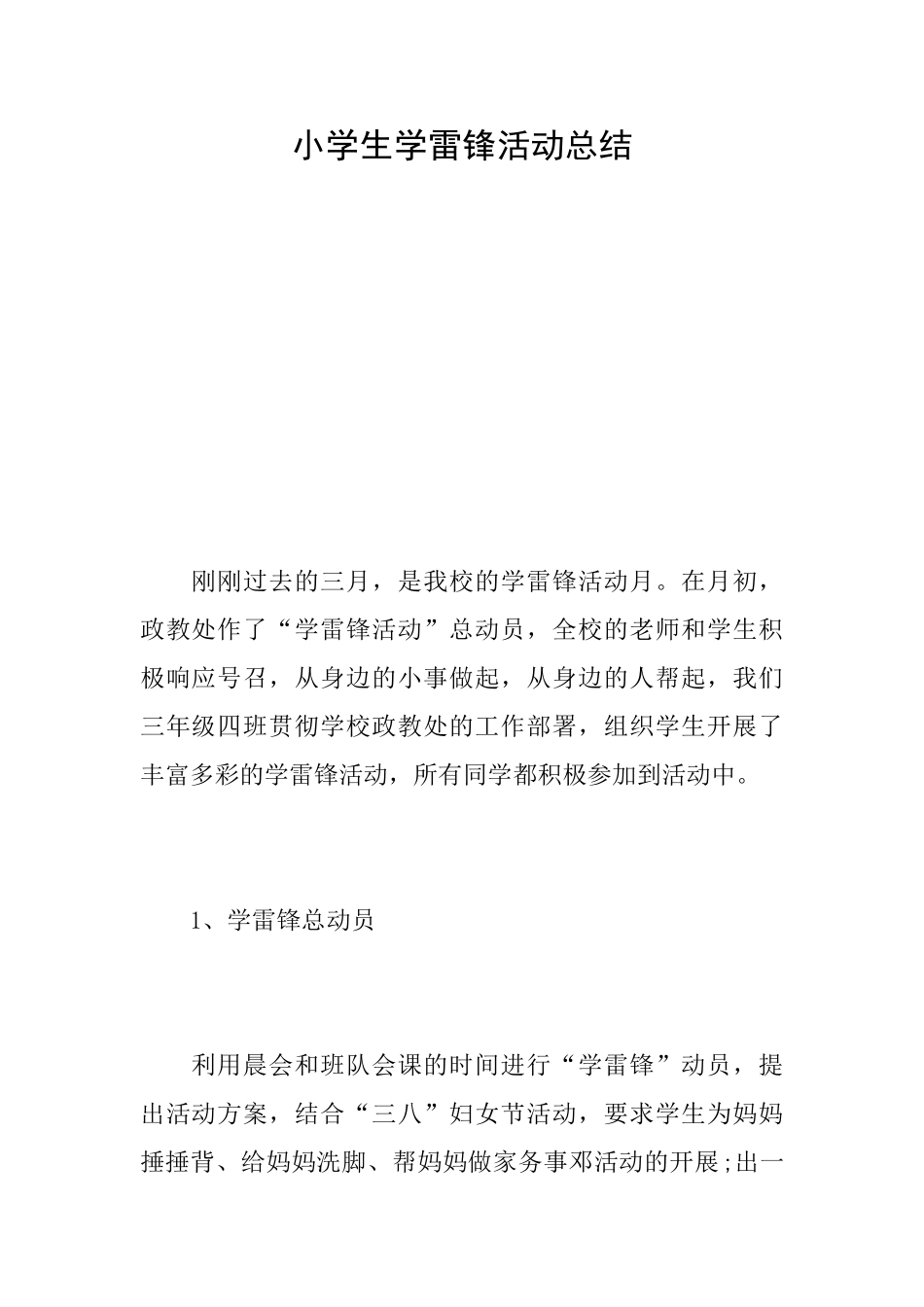 小学生学雷锋活动总结_第1页