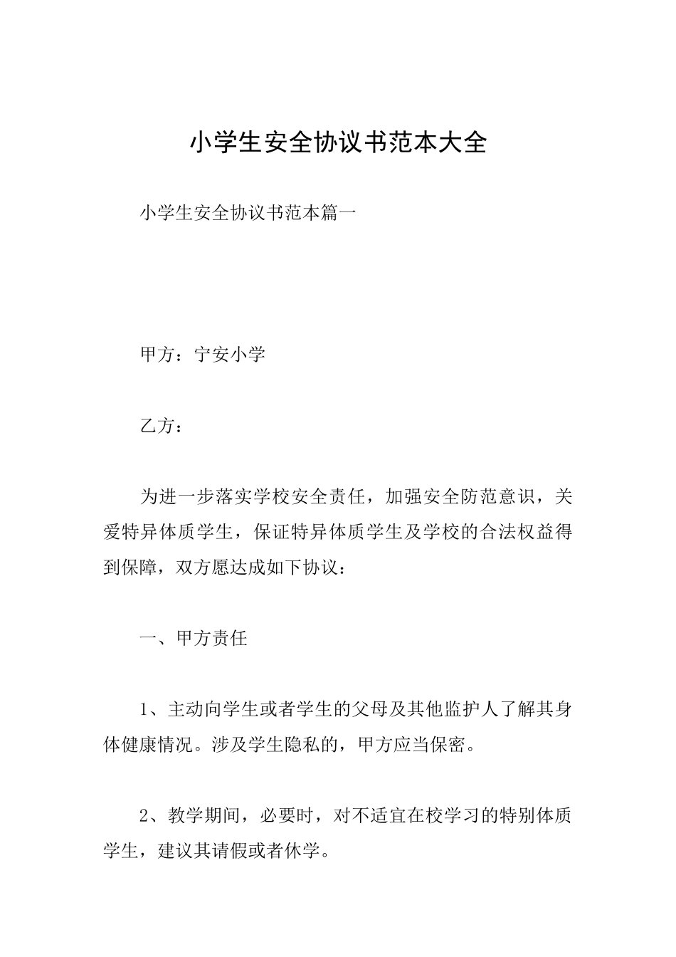 小学生安全协议书范本大全_第1页