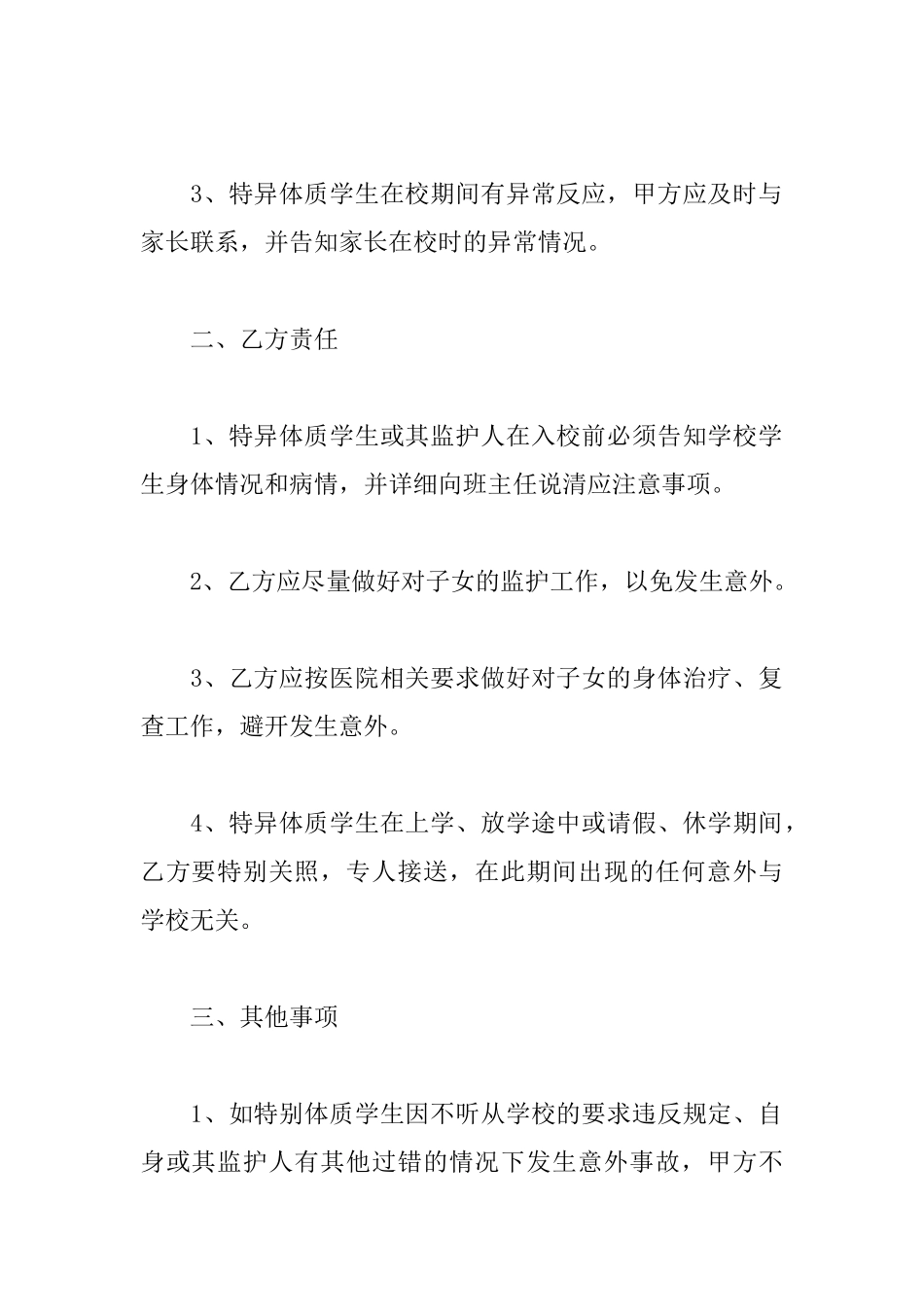 小学生安全协议书范本大全_第2页