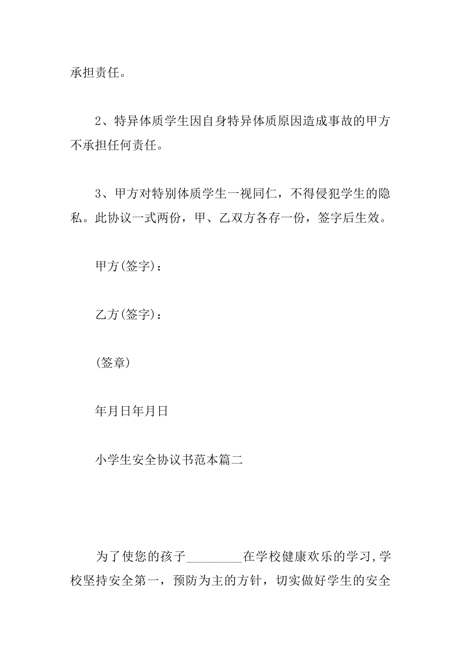 小学生安全协议书范本大全_第3页