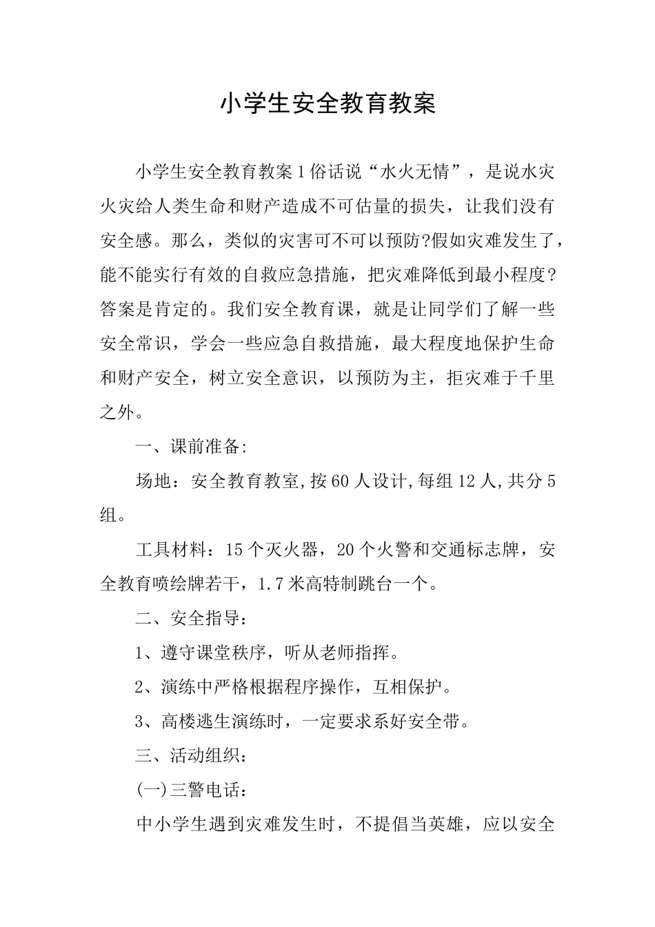 小学生安全教育教案_第1页