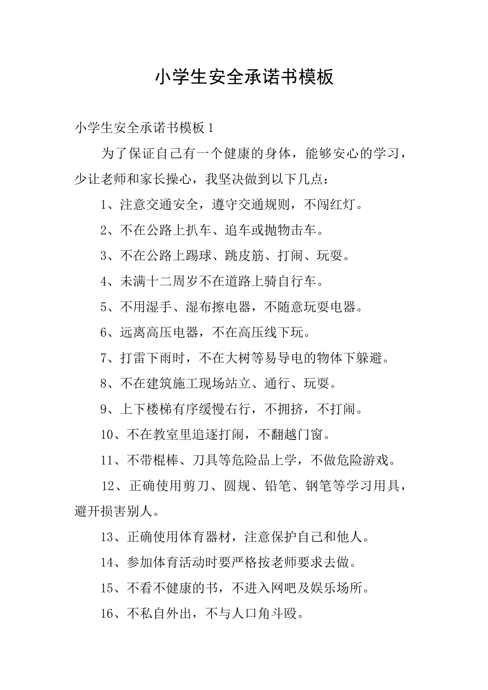 小学生安全承诺书模板_第1页