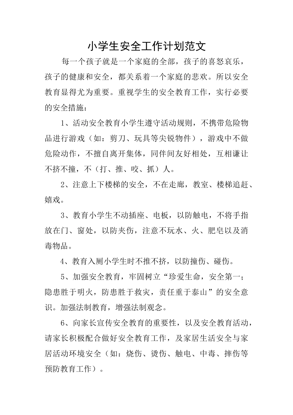 小学生安全工作计划范文_第1页