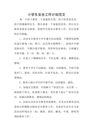 小学生安全工作计划范文